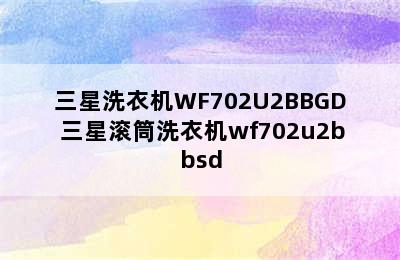 三星洗衣机WF702U2BBGD 三星滚筒洗衣机wf702u2bbsd